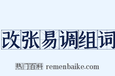 改张易调组词是什么意思的图片
